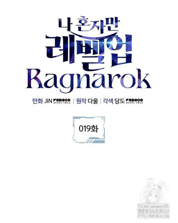 나 혼자만 레벨업 : 라그나로크 19화 31