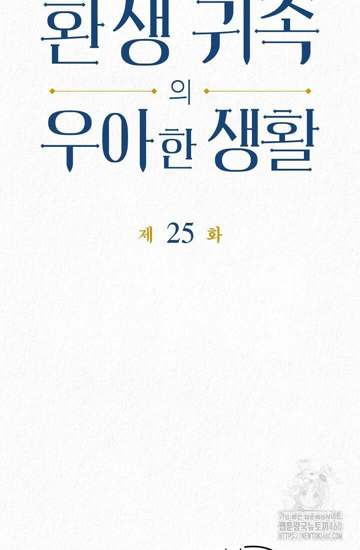 환생 귀족의 우아한 생활 25화 9