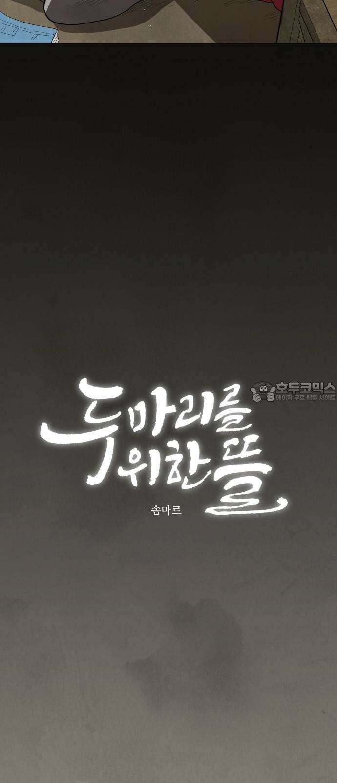 두 마리를 위한 뜰 74화 9