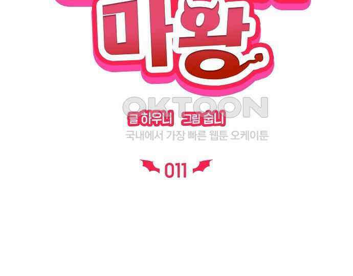 신입사원은 마왕 11화 2
