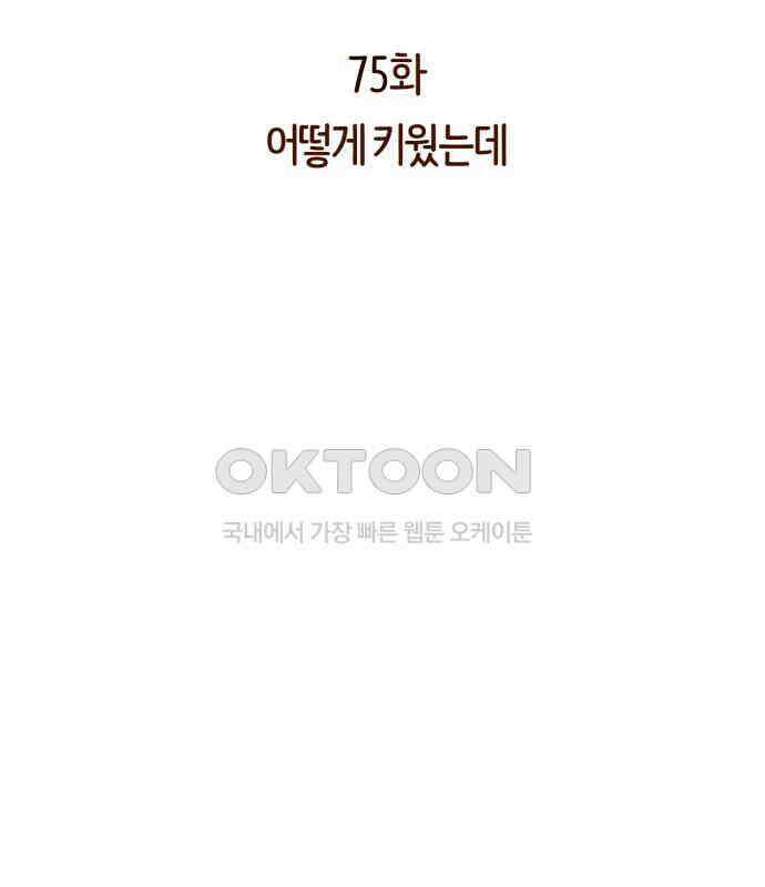나를 낳아줘 75화 어떻게 키웠는데 2