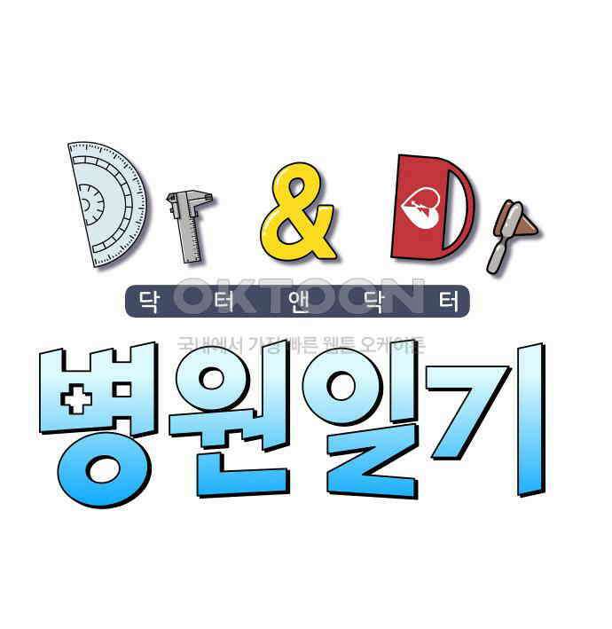 닥터앤닥터 병원일기 83화 오솔길2 1