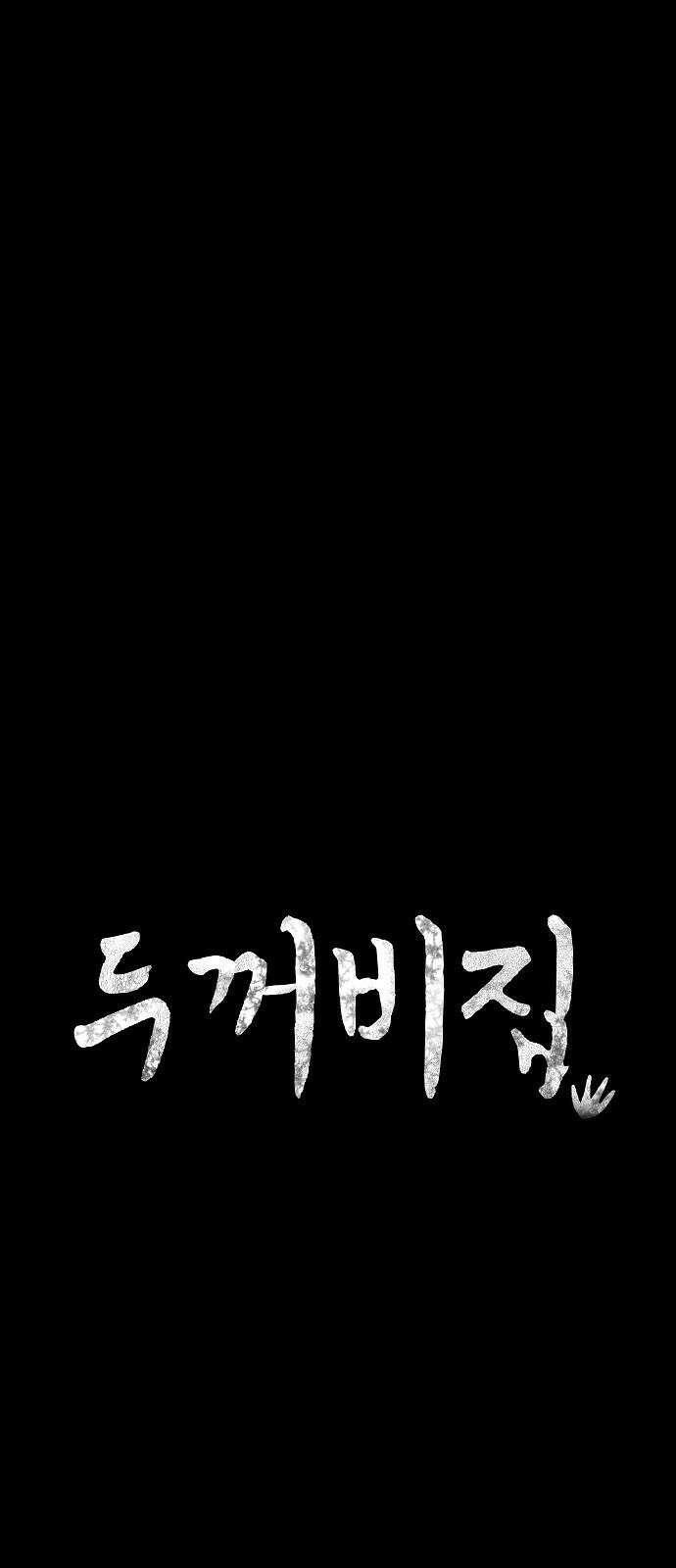 두꺼비집 63화 : 집에서 숨어 살았다 13