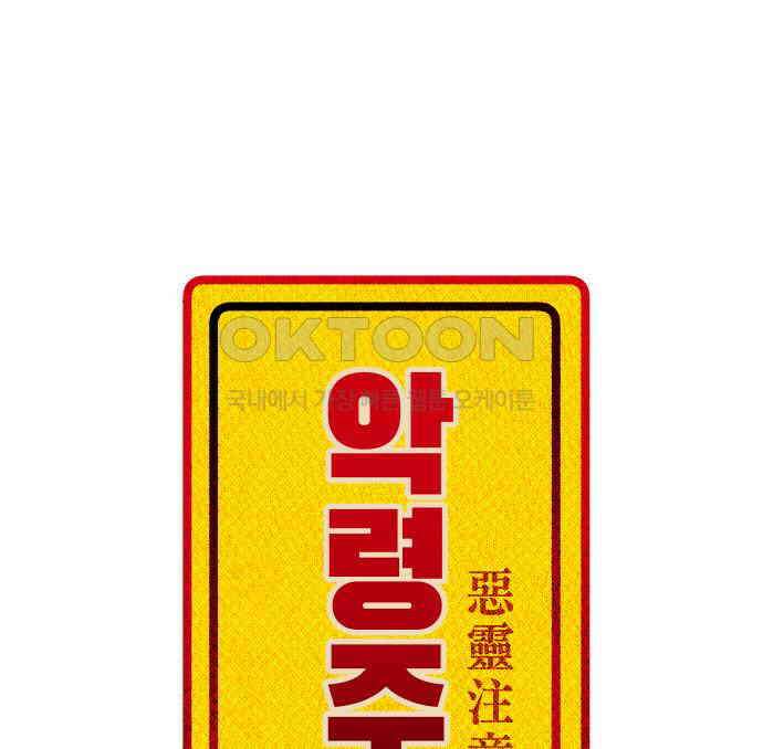 악령주의보 36화 35