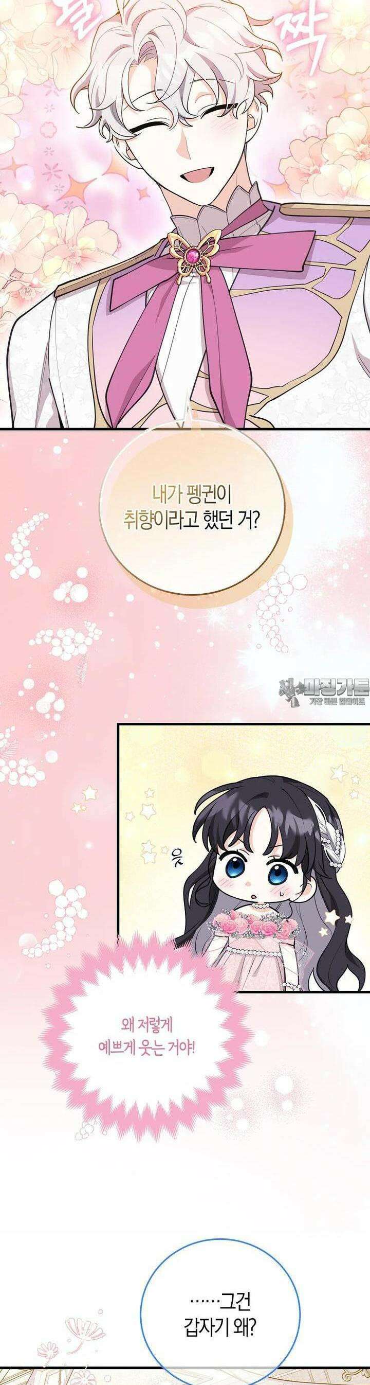 미친 범고래의 애착 펭귄 25화 8