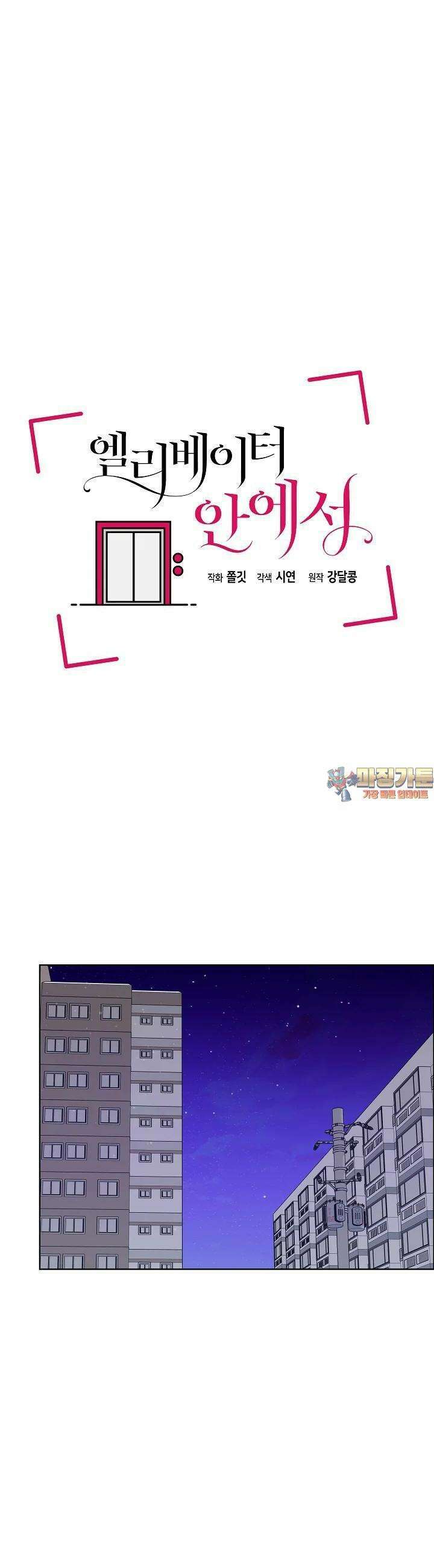 엘리베이터 안에서 58화 1