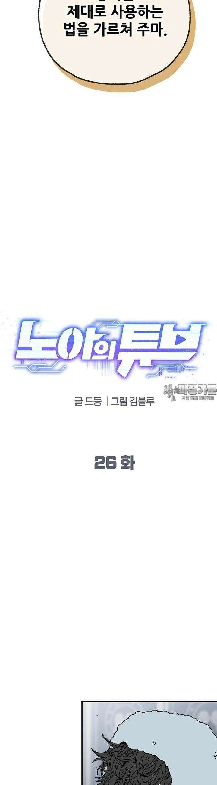 노아의 튜브 26화 7