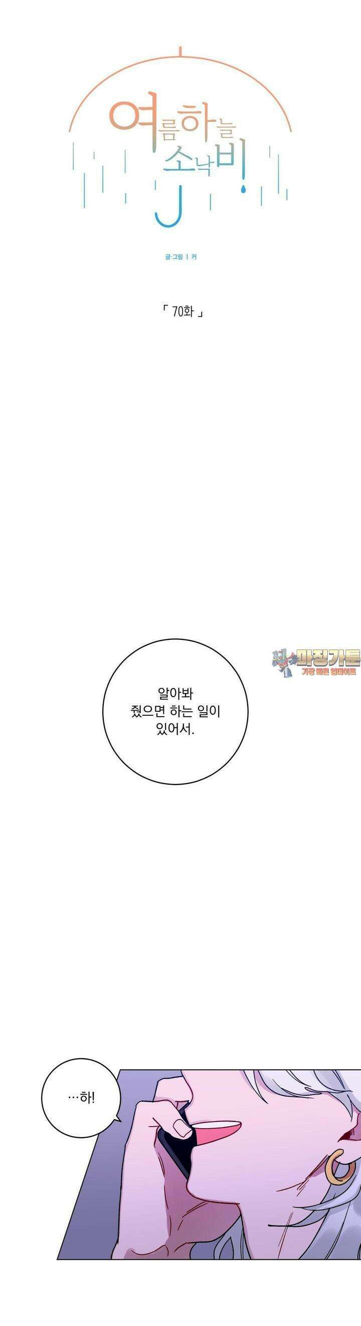 여름 하늘 소낙비 70화 1