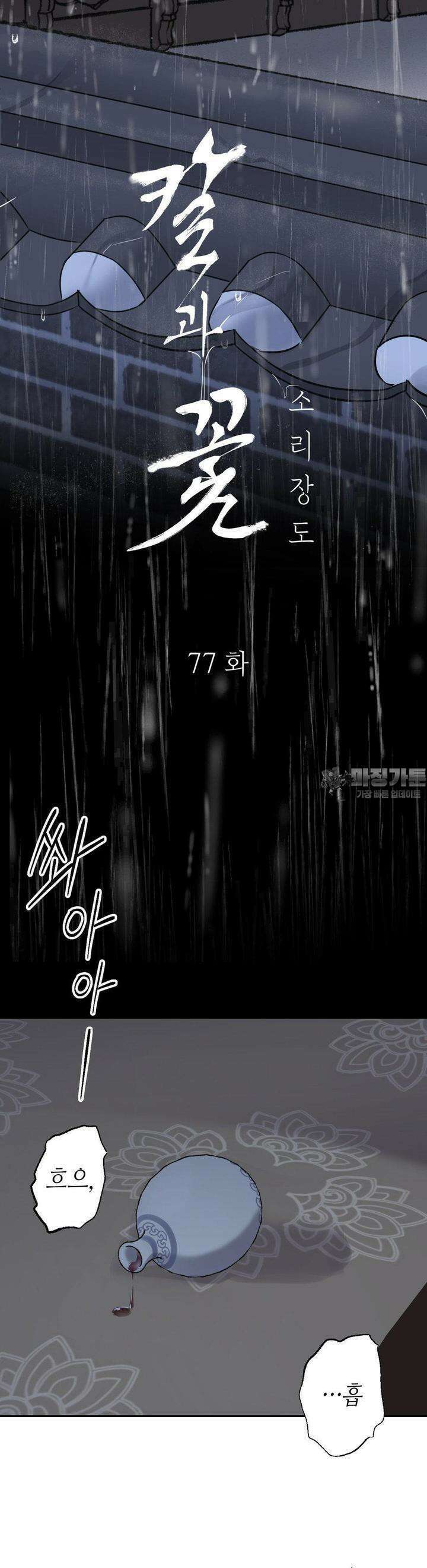 칼과 꽃 77화 2