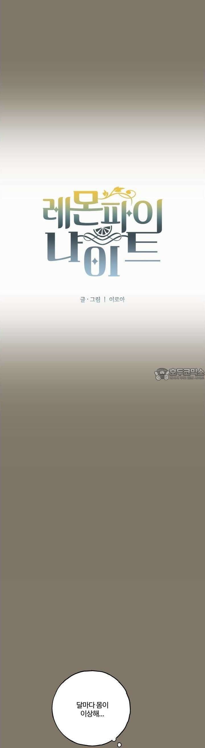 레몬파이 나이트 15화 5