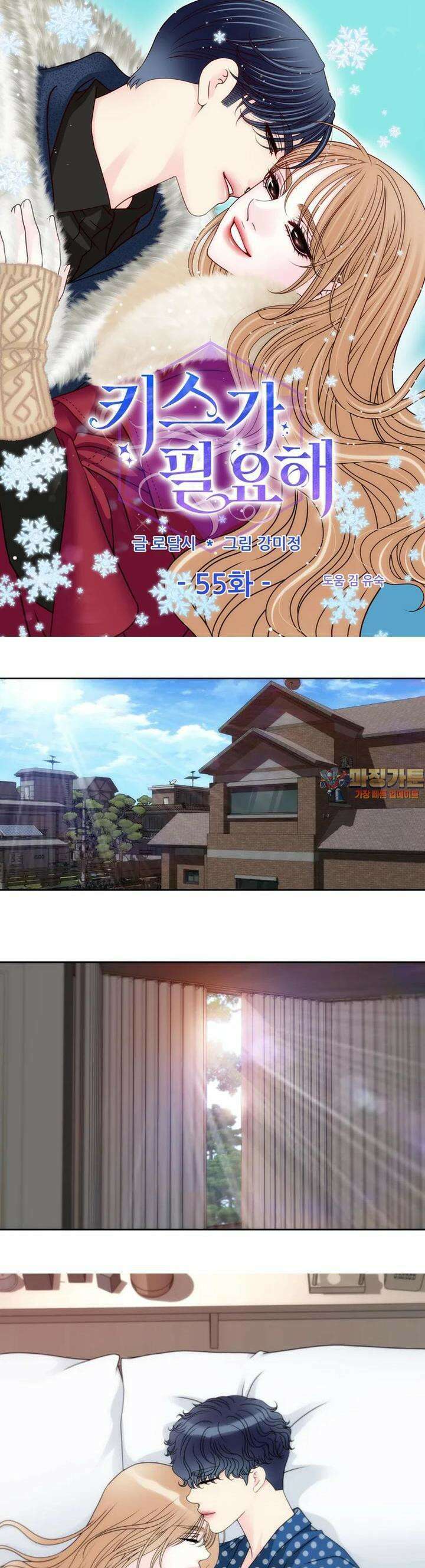 키스가 필요해 55화 1