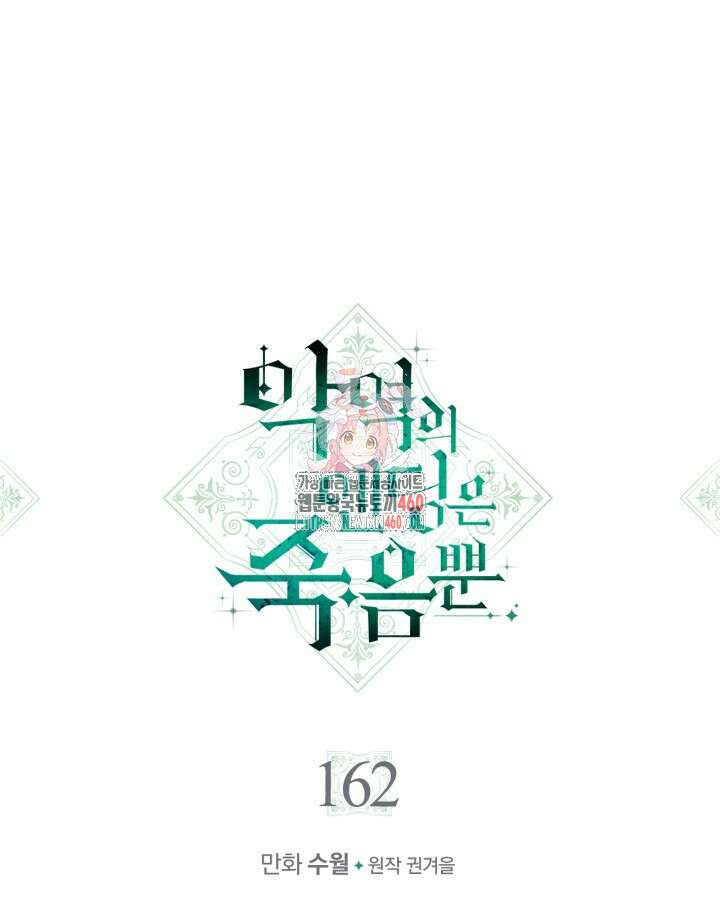 악역의 엔딩은 죽음뿐 162화(시즌4 마지막 화) 1