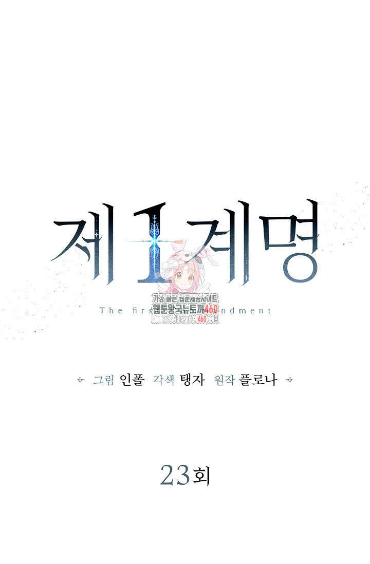 제1계명 23화 1