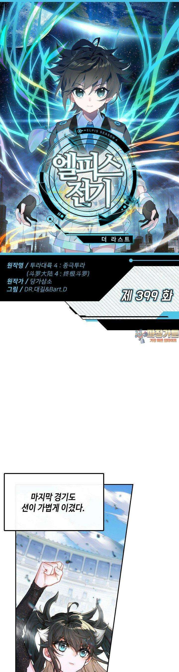 엘피스 전기:더 라스트 399화 1
