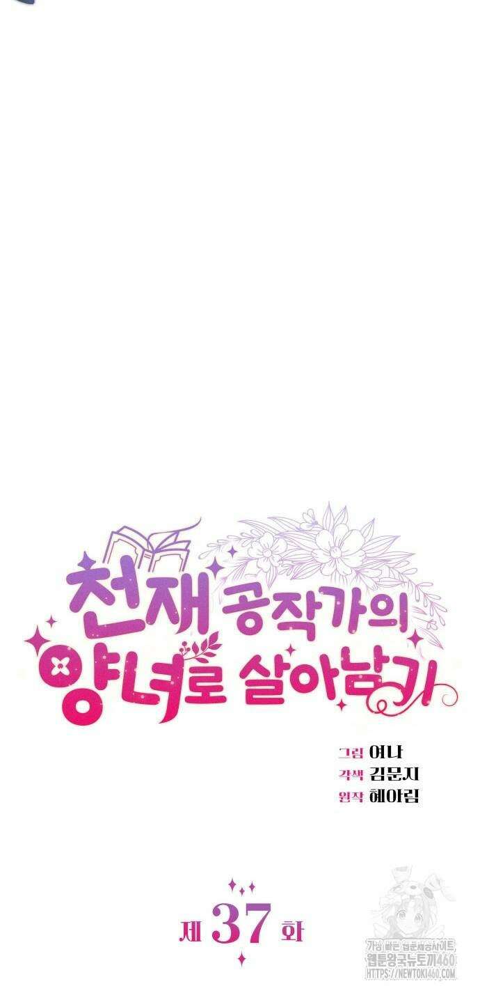 천재 공작가의 양녀로 살아남기 37화 4