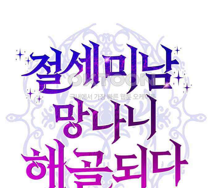 절세미남 망나니 해골 되다 9화 15