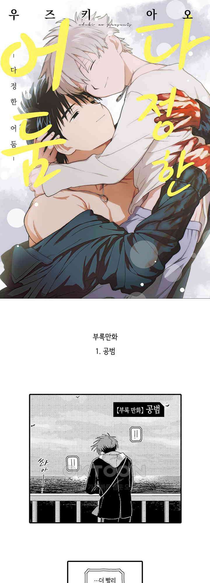 다정한 어둠 [특별편] 1