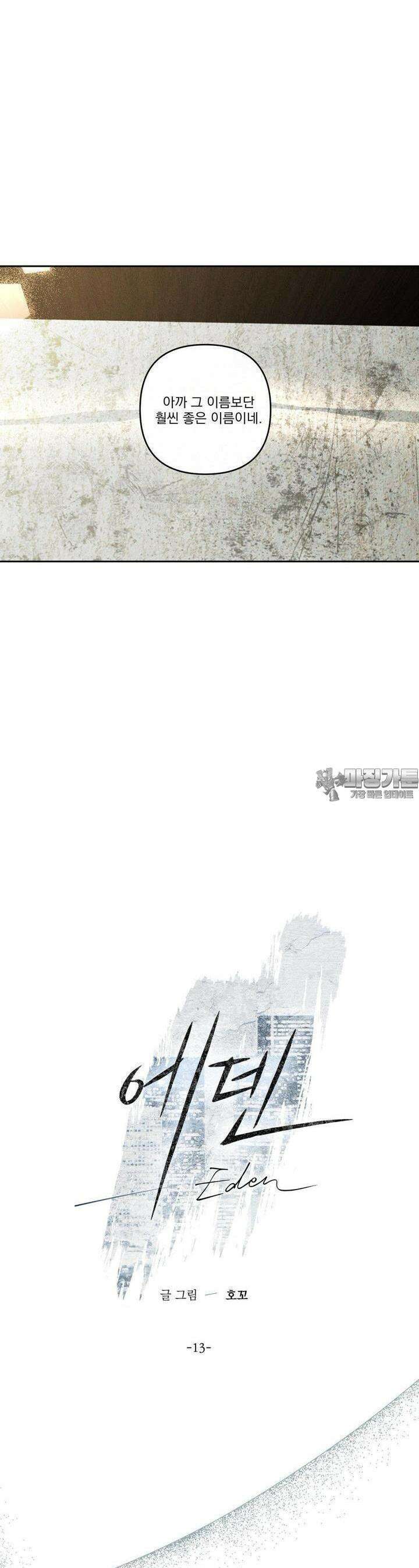 에덴(레진) 13화 4