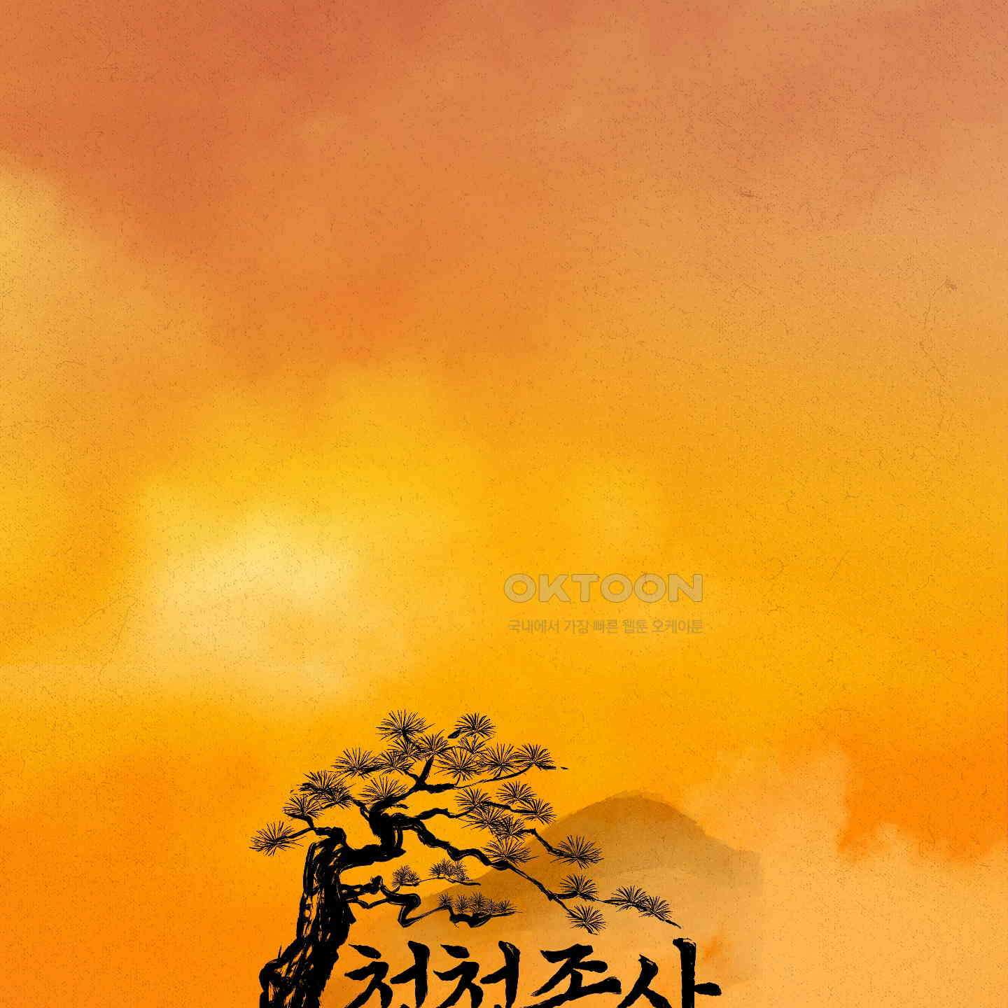 청청존사 76화 14
