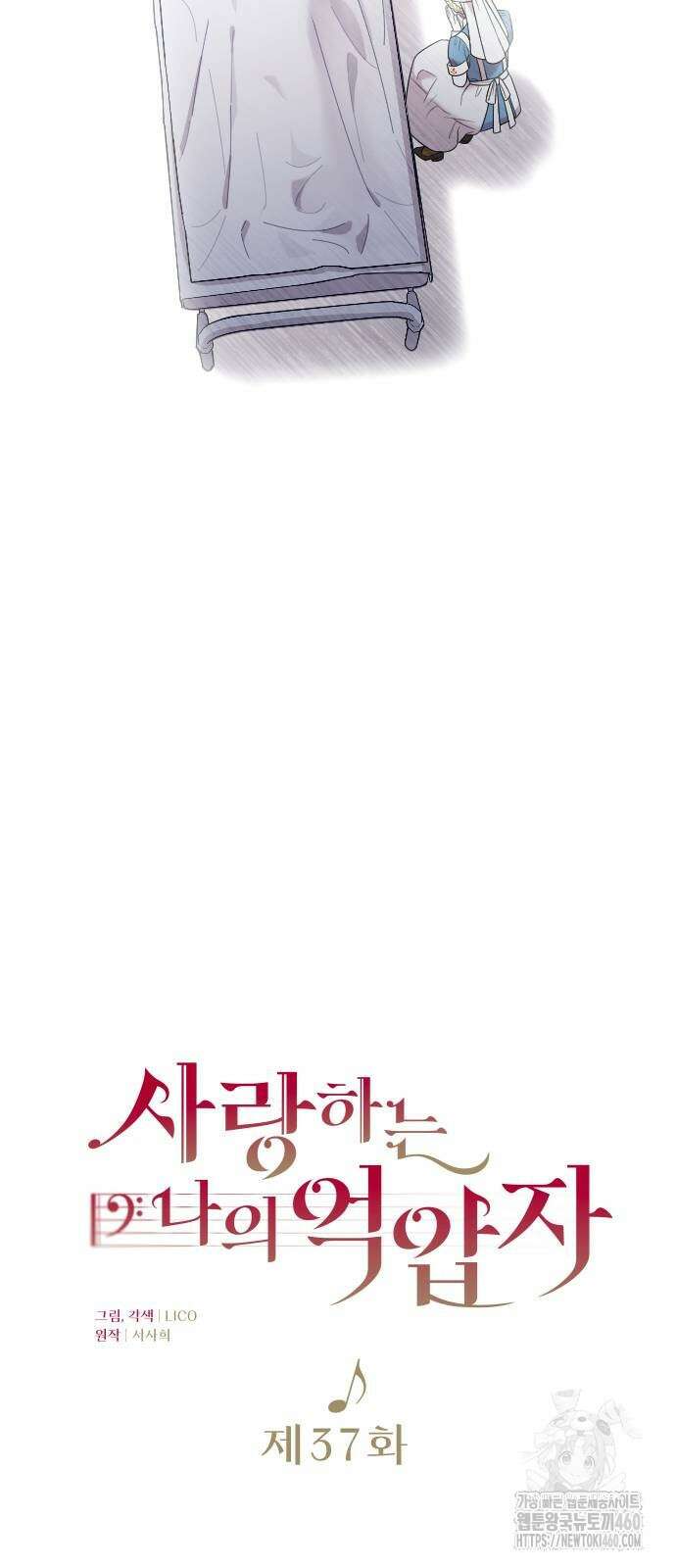 사랑하는 나의 억압자 37화 18