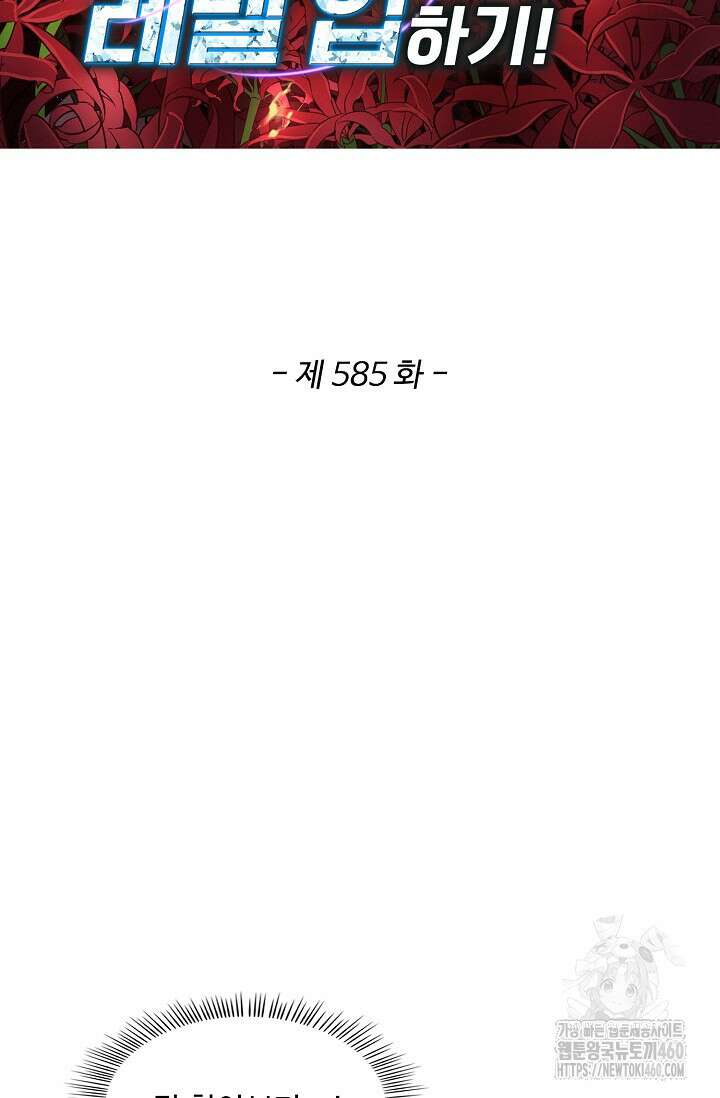 허세로 레벨업 하기! 585화 2