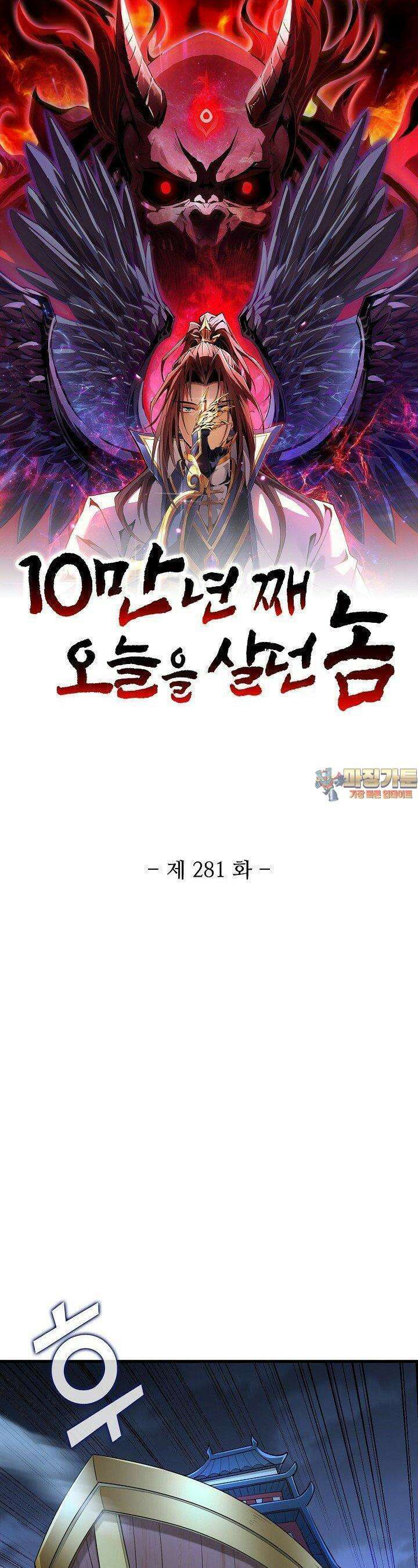 10만 년째 오늘을 살던 놈 281화 1