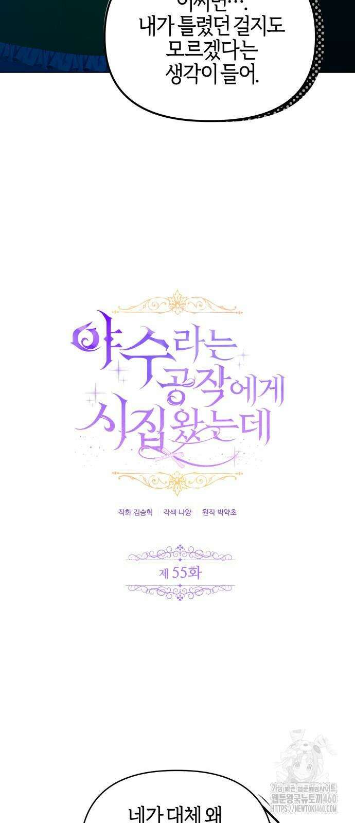 야수라는 공작에게 시집왔는데 55화 30
