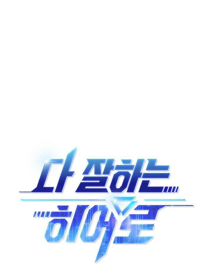 다 잘하는 히어로 1화 112