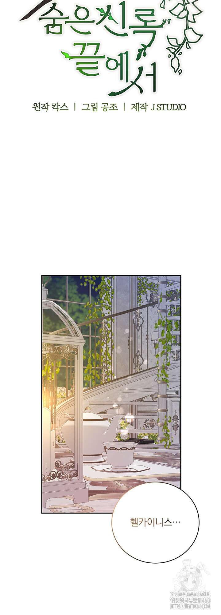 숨은 신록 끝에서 10화 11
