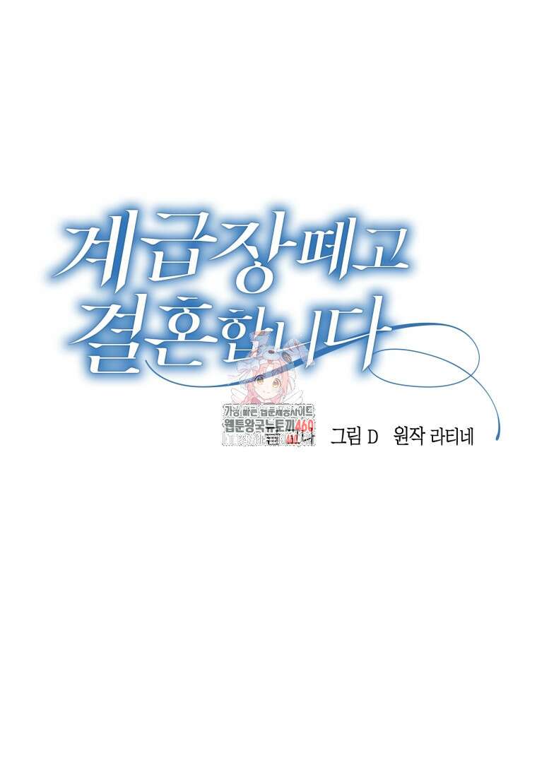 계급장 떼고 결혼합니다 22화 1