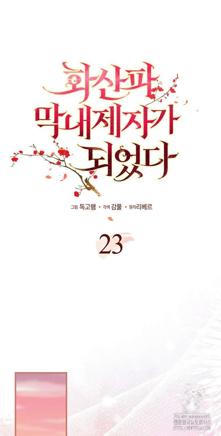 화산파 막내제자가 되었다 23화 14