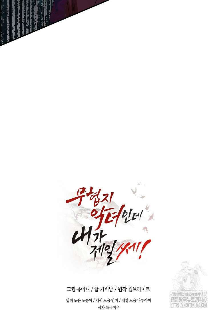 무협지 악녀인데 내가 제일 쎄 115화 119