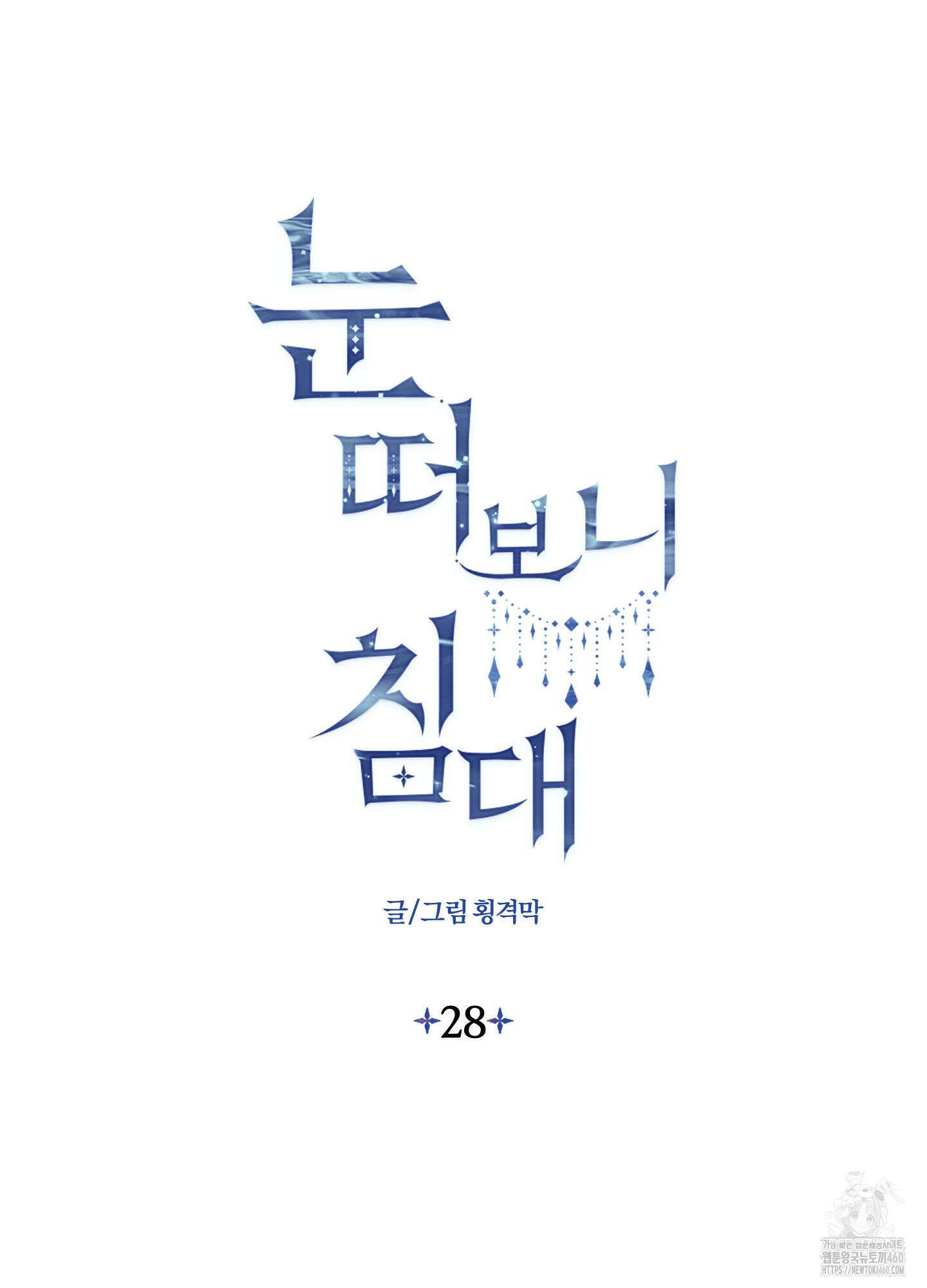 눈 떠보니 침대 28화 2