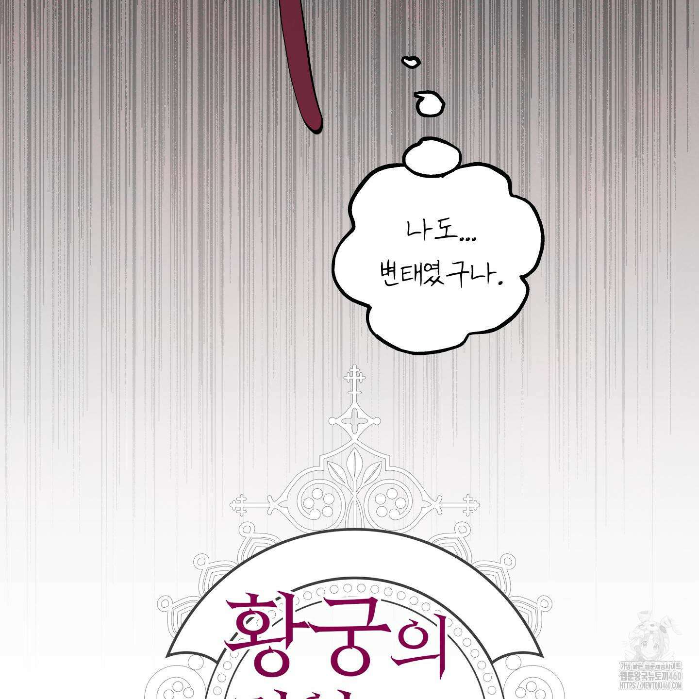 황궁의 정원에는 개가 산다 33화 30