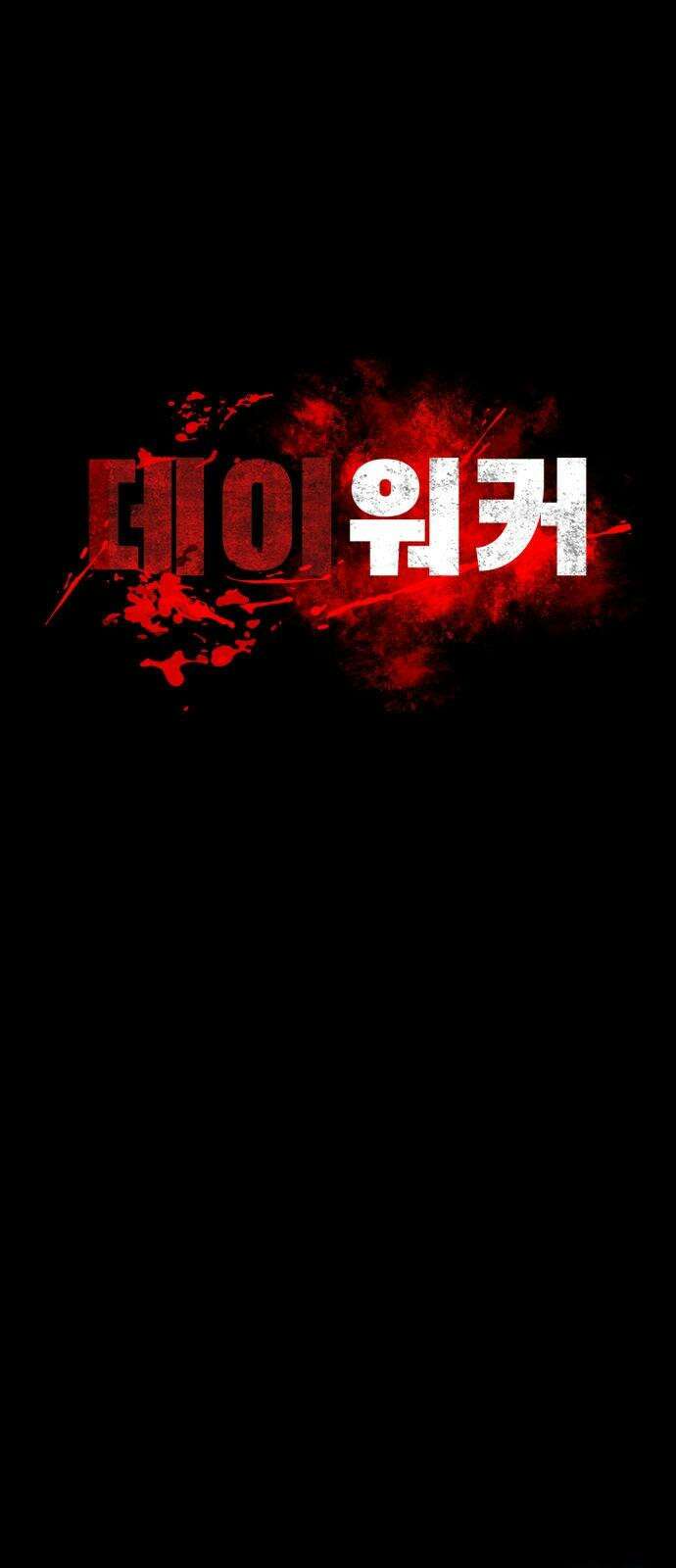 데이워커 4화 4