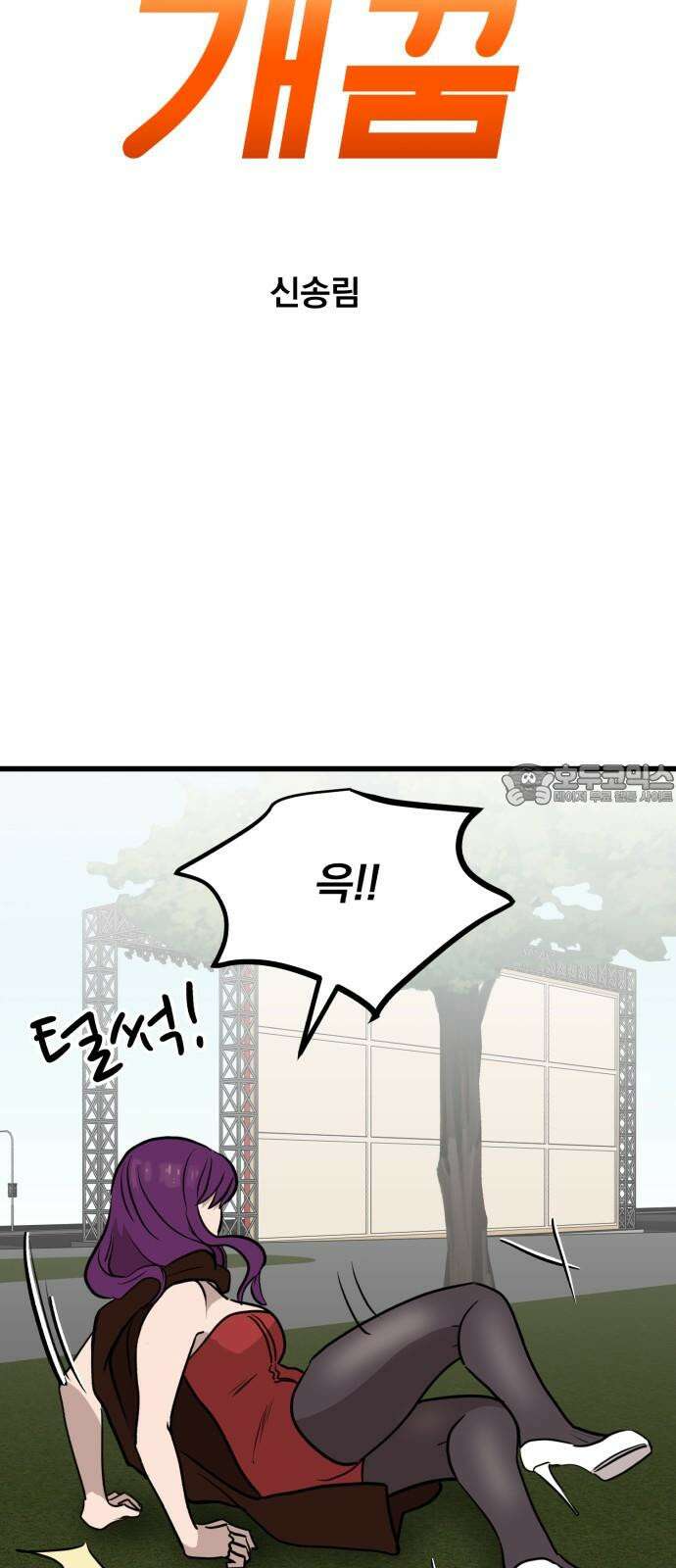 개꿈 40화 3