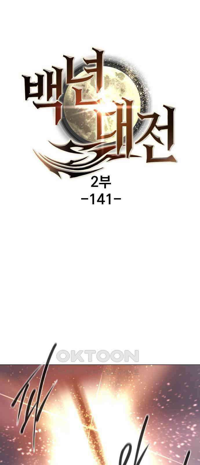백년게임 2부 - 백년대전 141화 1