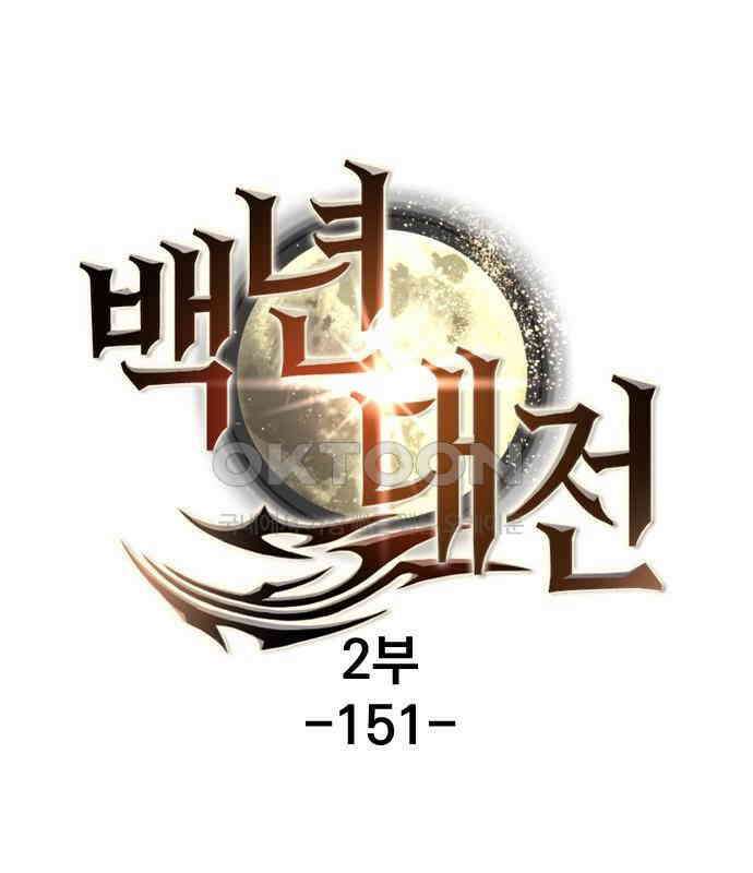 백년게임 2부 - 백년대전 151화 2