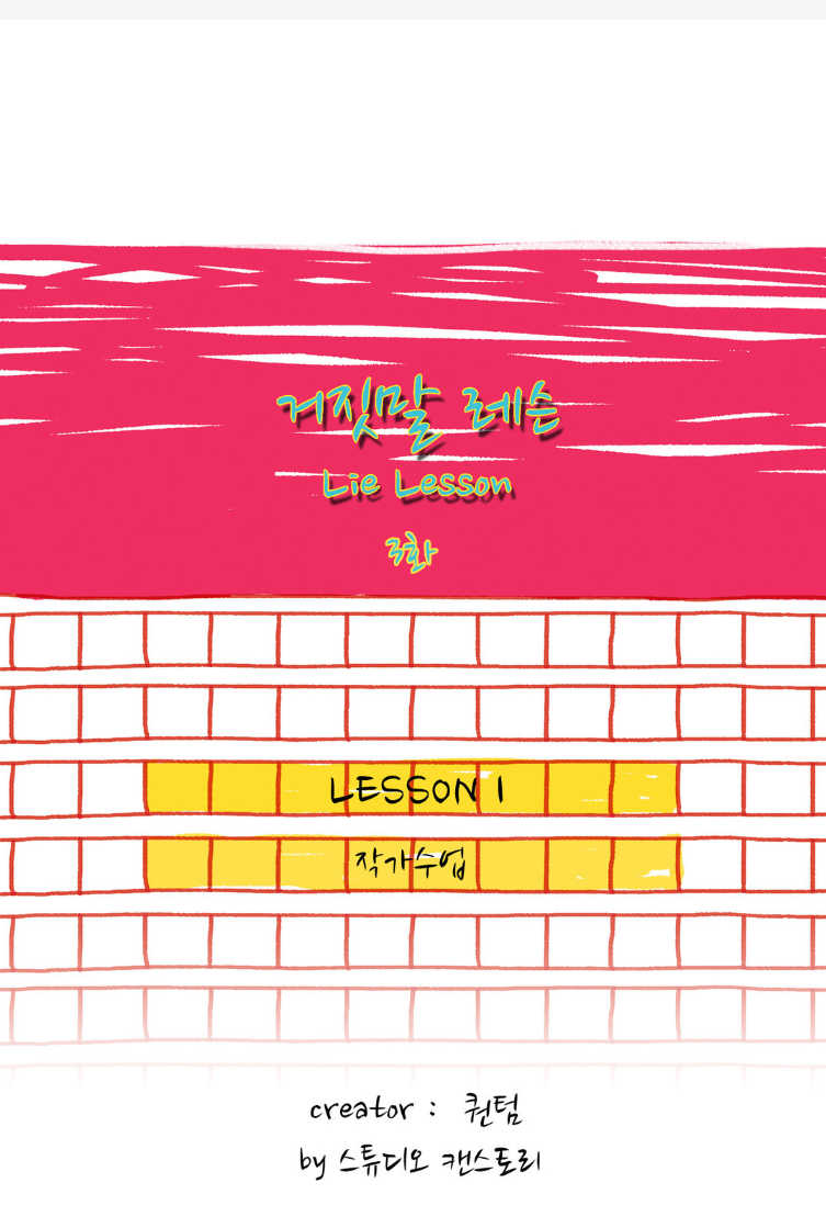 거짓말 레슨 3화 -  웹툰 미리보기 1