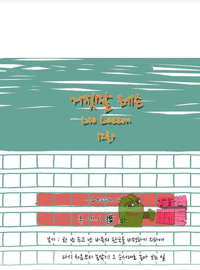 거짓말 레슨 12화 1