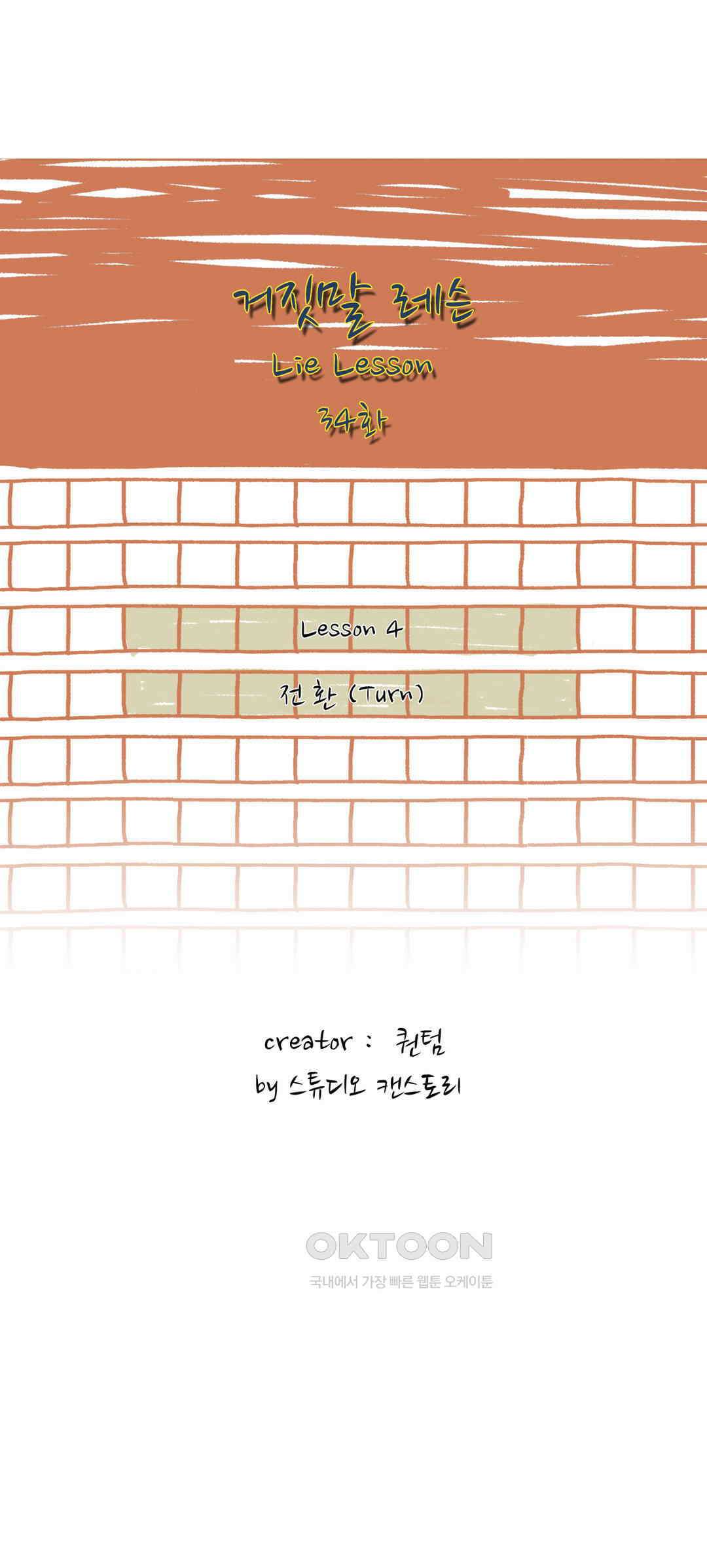 거짓말 레슨 34화 2