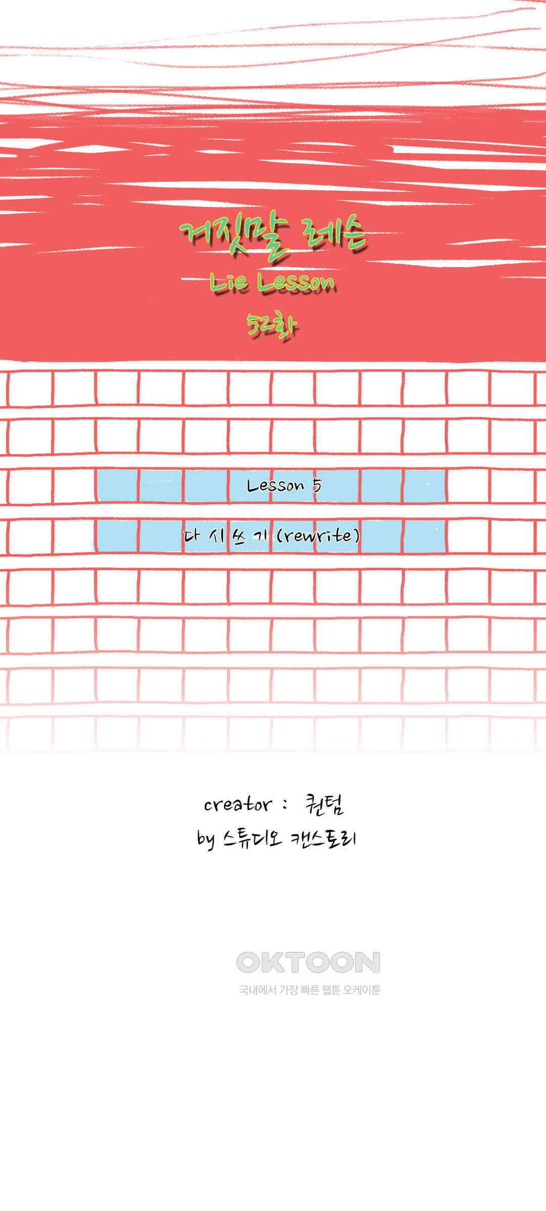 거짓말 레슨 52화 2