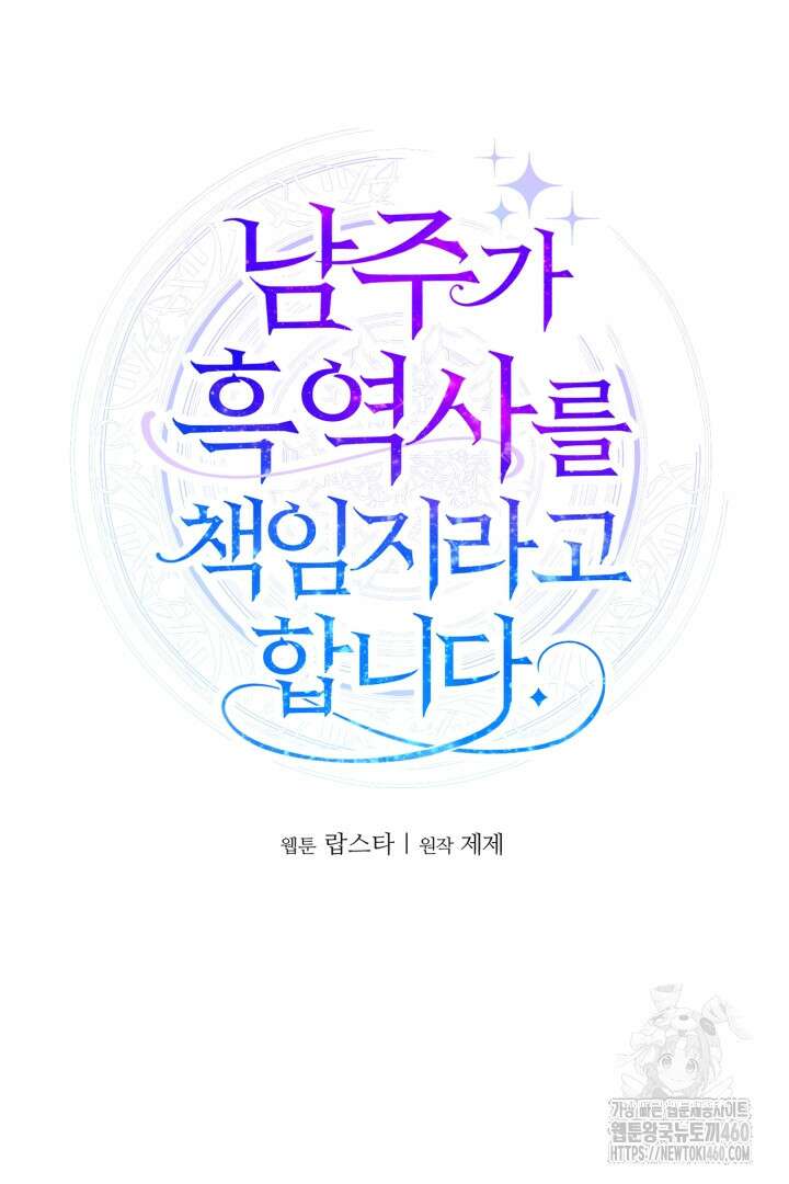 남주가 흑역사를 책임지라고 합니다 81화 18