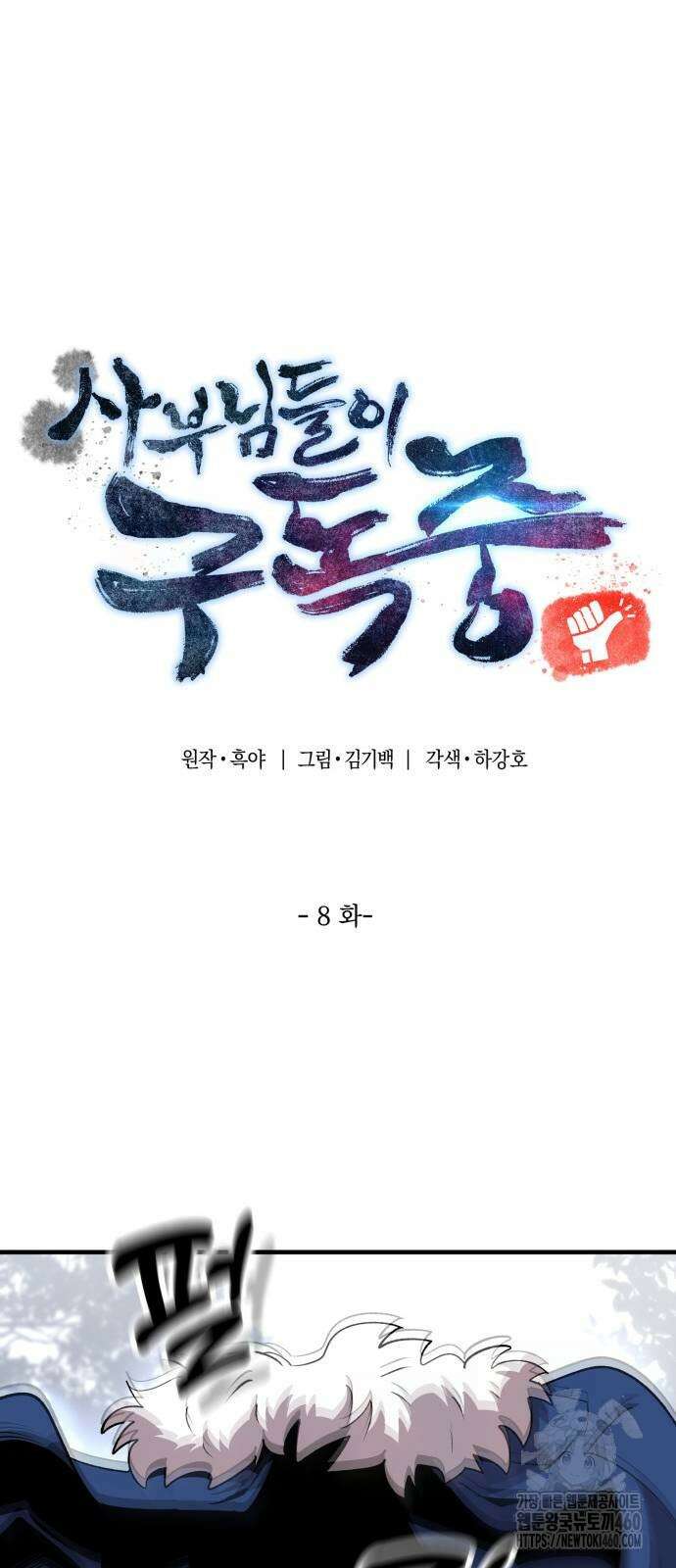 사부님들이 구독 중 8화 22