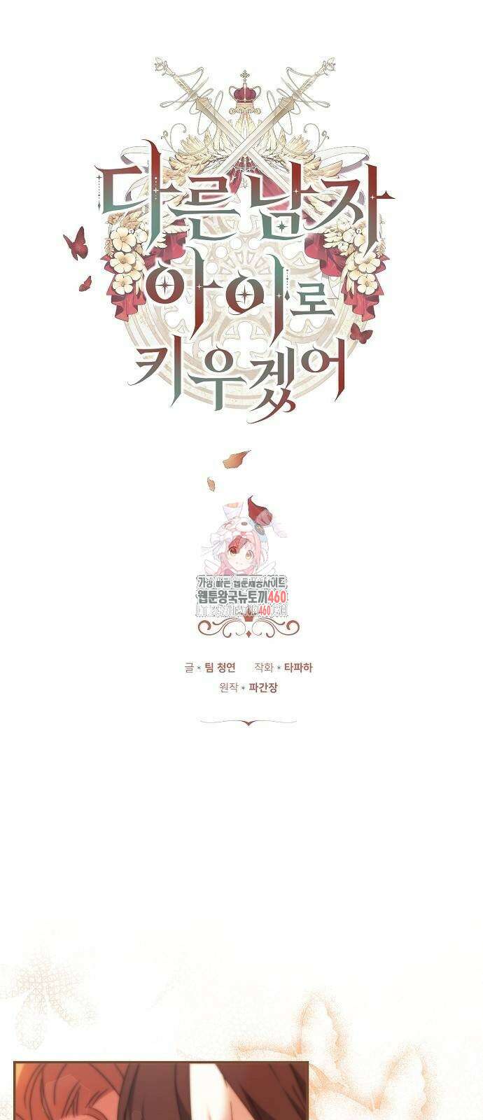 다른 남자 아이로 키우겠어 8화 1