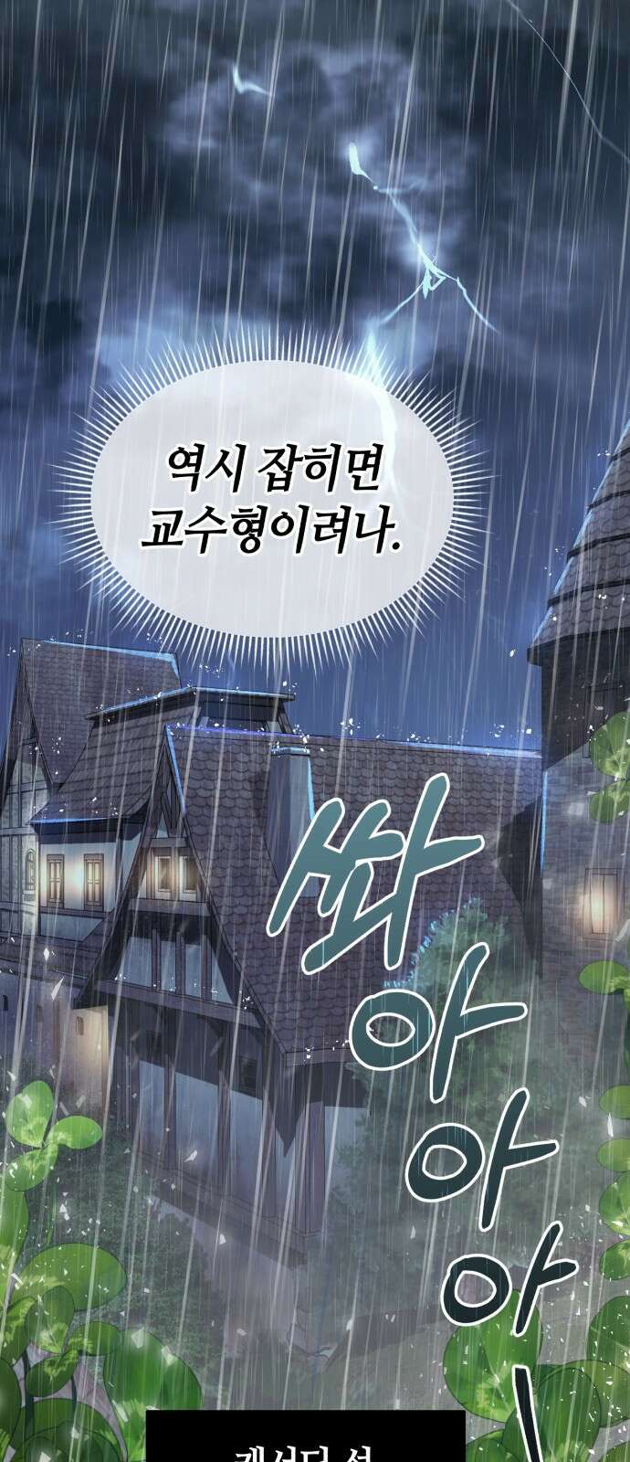 중세 판타지 속 망나니 경비조장 1화 55