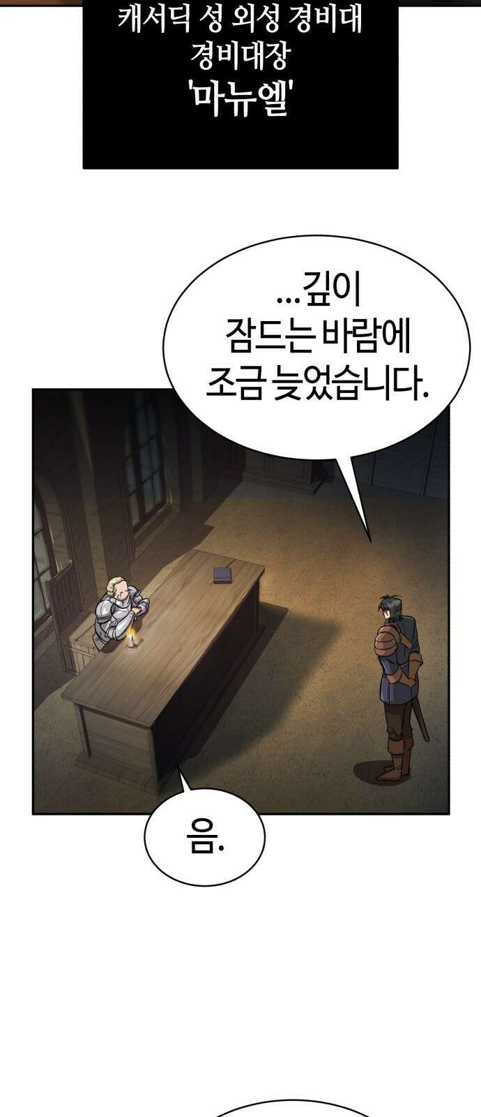 중세 판타지 속 망나니 경비조장 1화 58