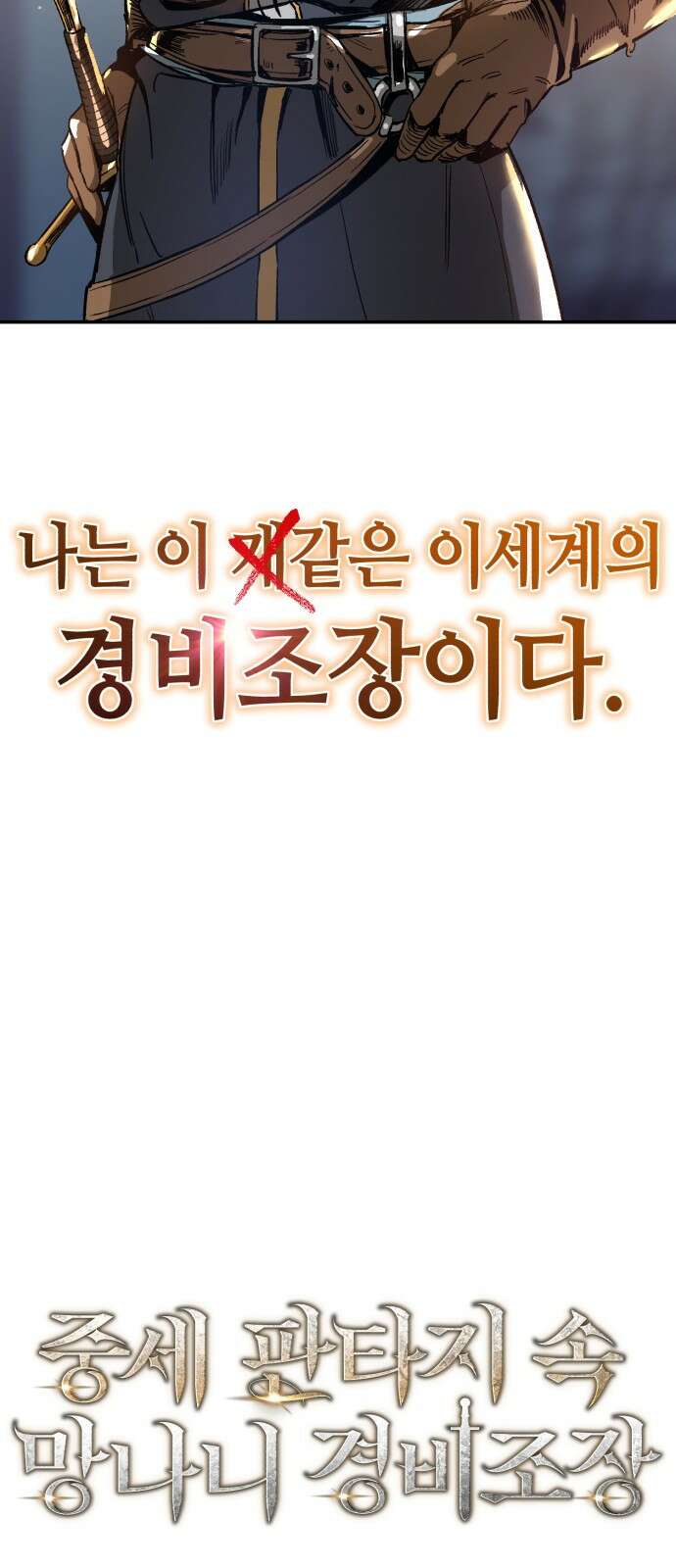 중세 판타지 속 망나니 경비조장 1화 164