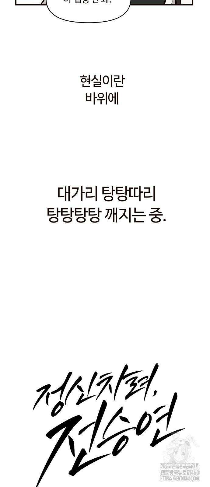 정신 차려, 전승연 3화 4