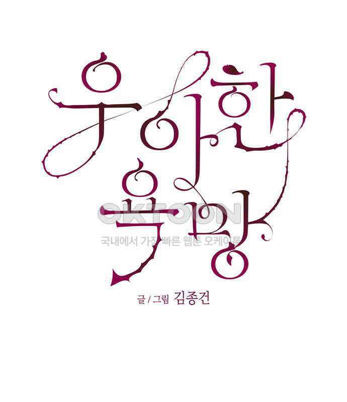 우아한 욕망 52화 15